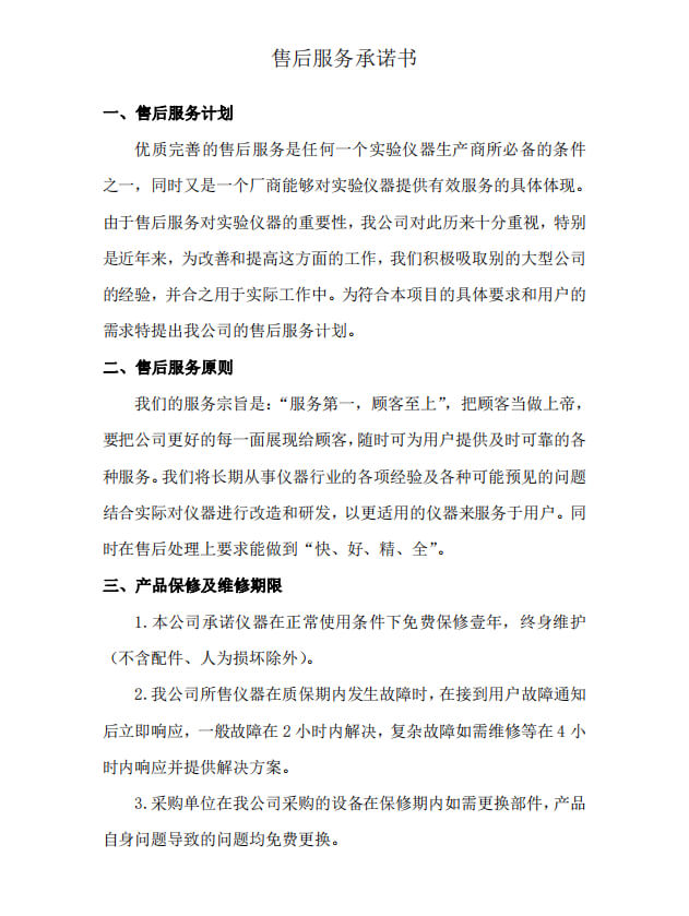 售后服務承諾書